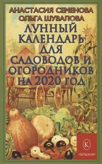 Лунный календарь для садоводов и огородников на 2020 год