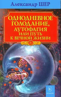 Однодневное голодание, аутофагия или путь к вечной жизни