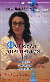 Формула долголетия. Методика сохранения молодости