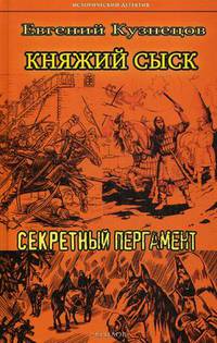 Княжий сыск. Секретный пергамент