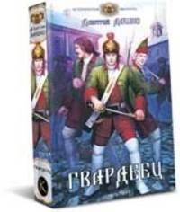 Гвардеец