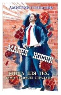 Магия жизни. Книга для тех, кому надоело страдать