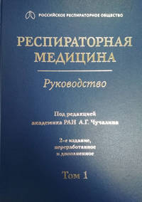 Респираторная медицина. В 3-х томах. Том 1