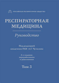 Респираторная медицина. В 3-х томах. Том 3