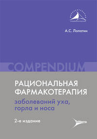 Рациональная фармакотерапия заболеваний уха, горла и носа. Compendium
