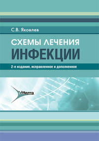 Инфекции. Схемы лечения