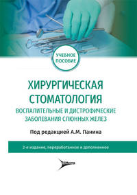 Хирургическая стоматология. Воспалительные и дистрофические заболевания слюнных желез