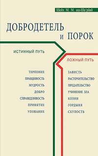 Добродетель и порок. Истинный и ложный путь