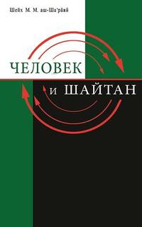 Человек и Шайтан