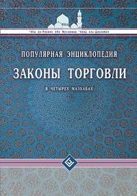 Законы торговли в четырех мазхабах. Популярная энциклопедия