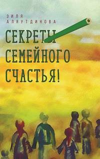 Секреты семейного счастья!