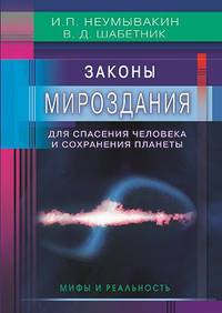 Законы Мироздания для спасения человека и сохранения планеты. Мифы и реальность