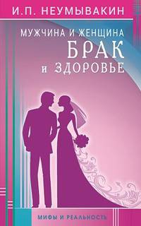 Мужчина и женщина. Брак и здоровье. Мифы и реальность