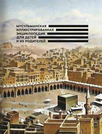 Мусульманская иллюстрированная энциклопедия для детей и их родителей