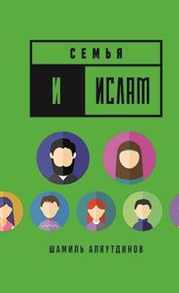 Семья и Ислам
