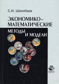 Экономико-математические методы и модели. Учебное пособие для ВУЗов