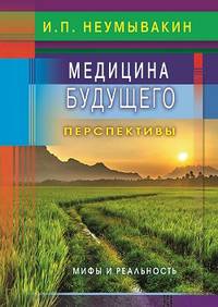 Медицина будущего: перспективы. Мифы и реальность