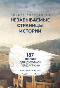 Незабываемые страницы истории. 187 причин для духовной перезагрузки