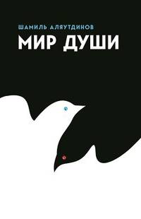 Мир души