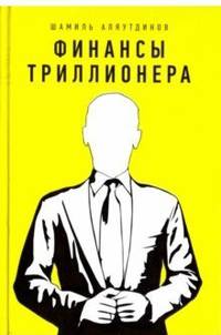 Финансы триллионера