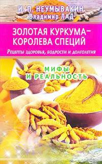 Золотая куркума - королева специй. Рецепты здоровья, бодрости и долголетия. Мифы и реальность