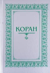 Коран. Перевод с арабского и комментарий М.-Н. О. Османова