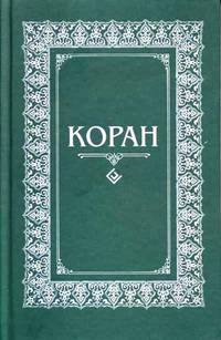 Коран. Перевод с арабского и комментарий Османова