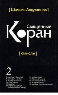 Священный Коран смыслы. Том 2