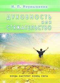 Духовность или стяжательство. Когда наступит Конец света