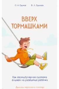 Вверх тормашками. Как вестибулярная система влияет на развитие ребёнка