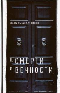 О смерти и вечности