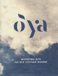 Молитвы-дуа на все случаи жизни