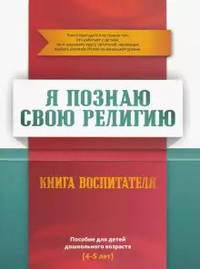 Я познаю свою религию. Книга воспитателя. Пособие для детей дошкольного возраста (4-5 лет)