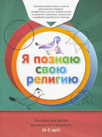 Я познаю свою религию. Книга обучаемого. Пособие для детей дошкольного возраста (4-5 лет)
