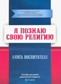 Я познаю свою религию. Книга воспитателя. Пособие для детей дошкольного возраста (6-7 лет)