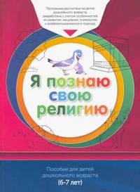Я познаю свою религию. Книга обучаемого. Пособие для детей дошкольного возраста (6-7 лет)