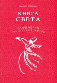 Книга света. Суфийская энергетическая практика