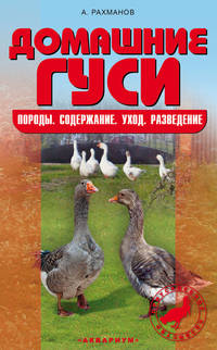 Домашние гуси. Породы. Содержание. Уход. Разведение