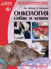 Онкология собак и кошек