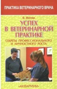 Успех в ветеринарной практике. Секреты профессионального и личностного роста