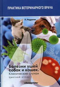 Болезни ушей собак и кошек. Клинические случаи. Цветной атлас
