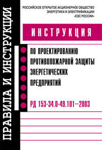Инструкция по проектированию противопожарной защиты энергетических предприятий. РД 153-34.0-49.101–2003