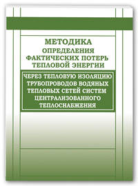 Методика определения фактических потерь тепловой энергии через тепловую изоляцию трубопроводов водяных тепловых сетей систем центрального теплоснабжения