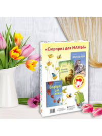 Подарочный набор "Сюрприз для мамы" (количество томов: 3)