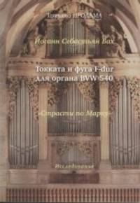 Иоган Себастьян Бах. Токката и фуга d-moll "дорийская" для органа BVW 538. "Страсти по Матфею"