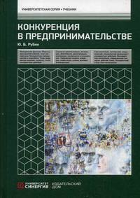 Конкуренция в предпринимательстве. Учебник