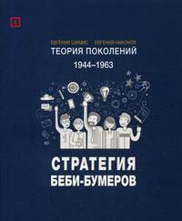 Теория поколений. 1944-1963. Стратегия Беби-Бумеров