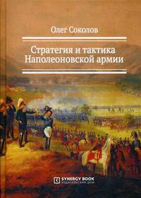 Стратегия и тактика Наполеоновской армии