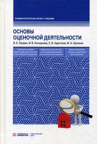 Основы оценочной деятельности. Учебник