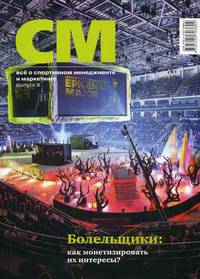 СМ. Все о спортивном менеджменте и маркетинге. Журнал. Выпуск 3 (2019)